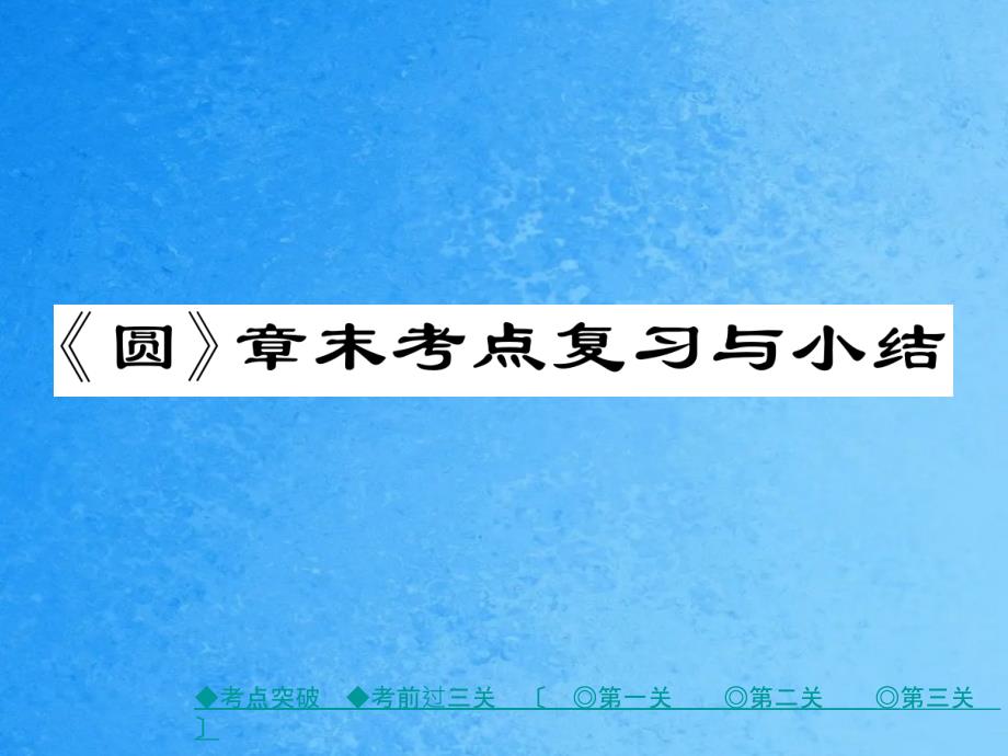 九年级数学下册华师大版作业第二十七章圆章末考点复习与小结ppt课件_第1页