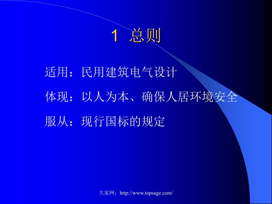 民用建筑电气设计规范宣贯材料_第4页