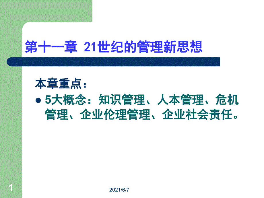 第十一章21世纪的管理新思想PPT课件_第1页