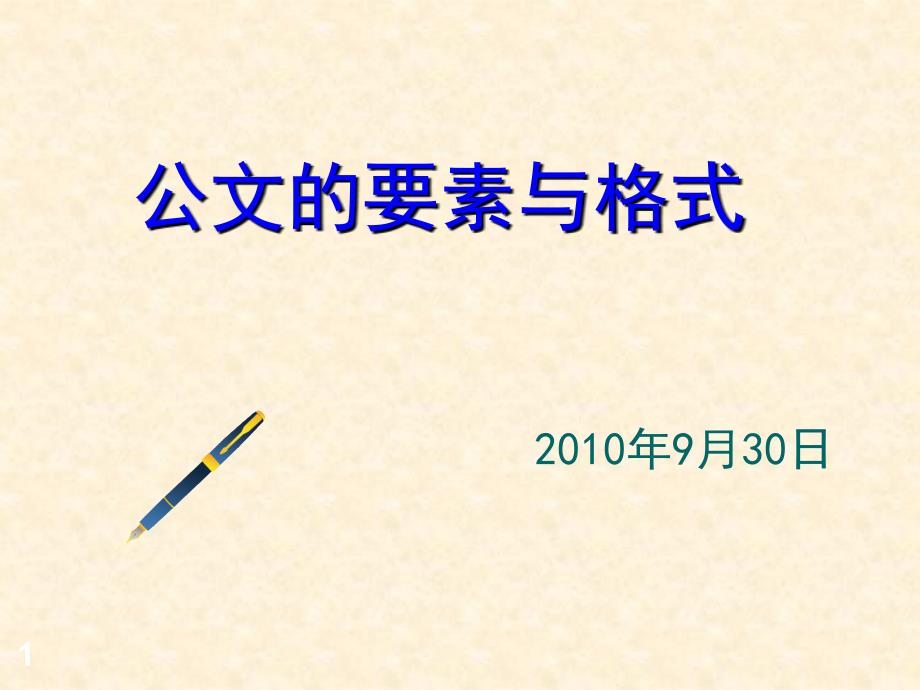 公文要素和格式PPT课件_第1页