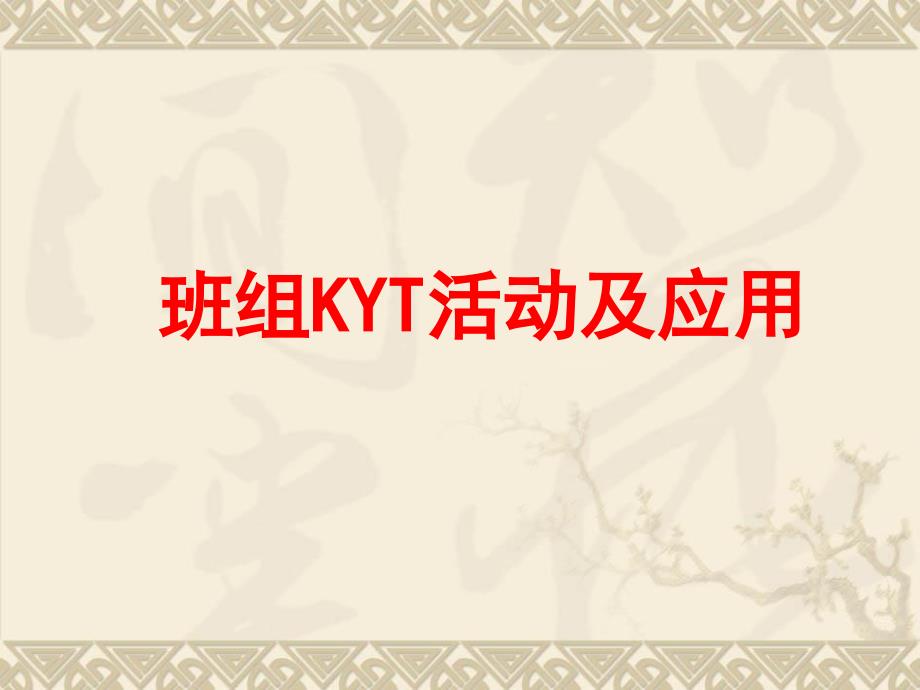 KYT活动及应用_第1页