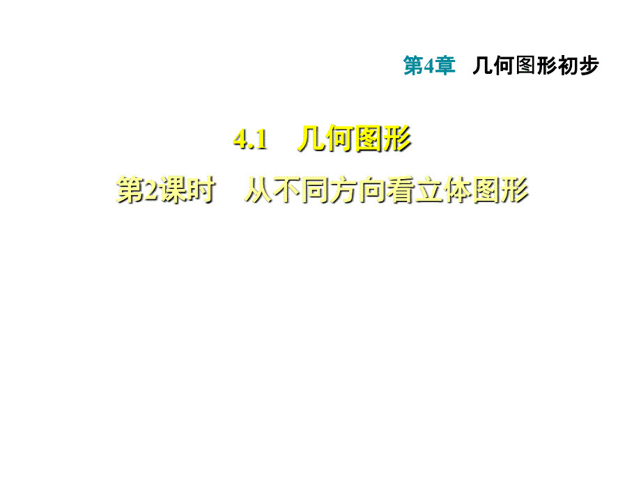 4.1.2从不同方向看立体图形_第1页