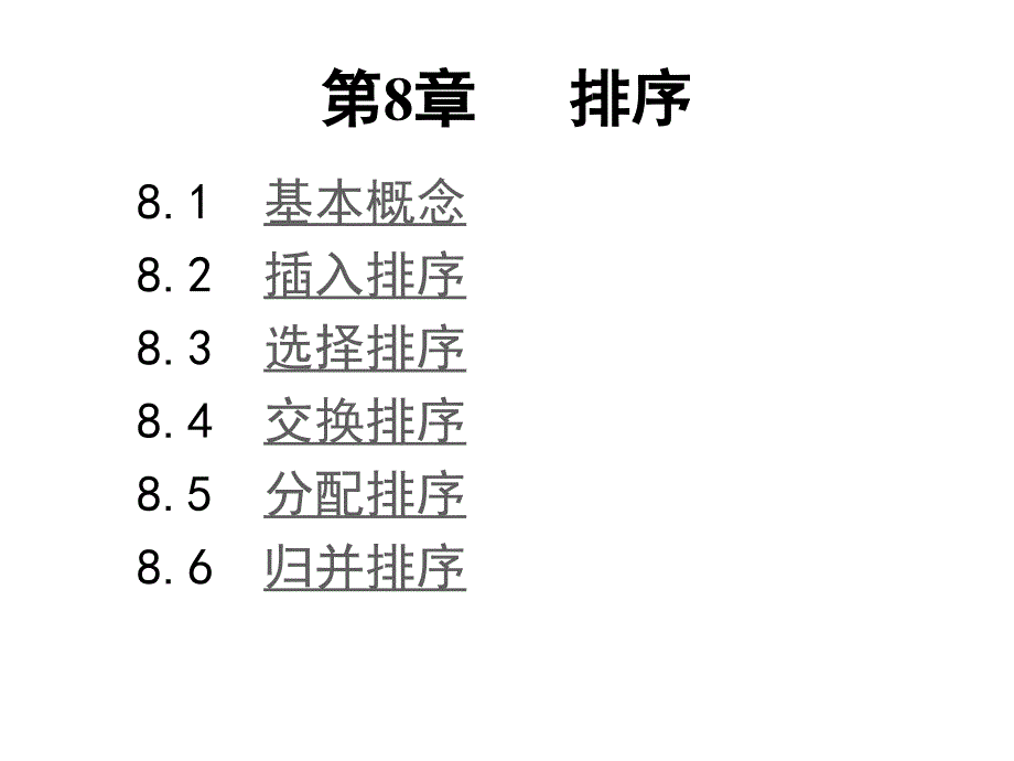 《算法与数据结构》教学课件第8章 排序C语言描述（第2版）张乃孝编著_第1页