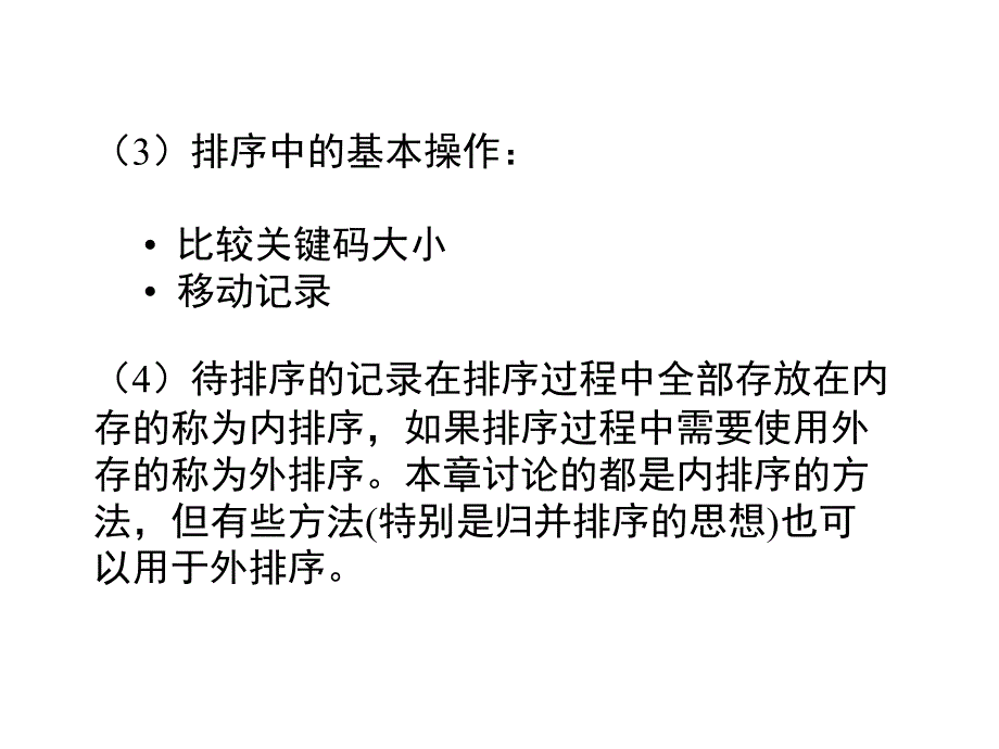 《算法与数据结构》教学课件第8章 排序C语言描述（第2版）张乃孝编著_第3页