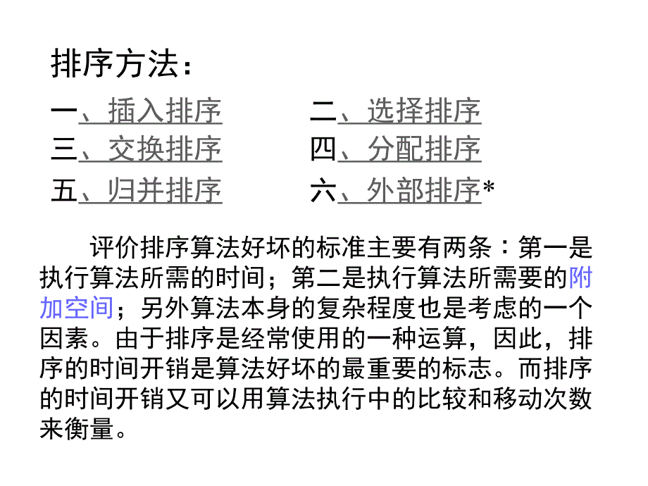 《算法与数据结构》教学课件第8章 排序C语言描述（第2版）张乃孝编著_第4页