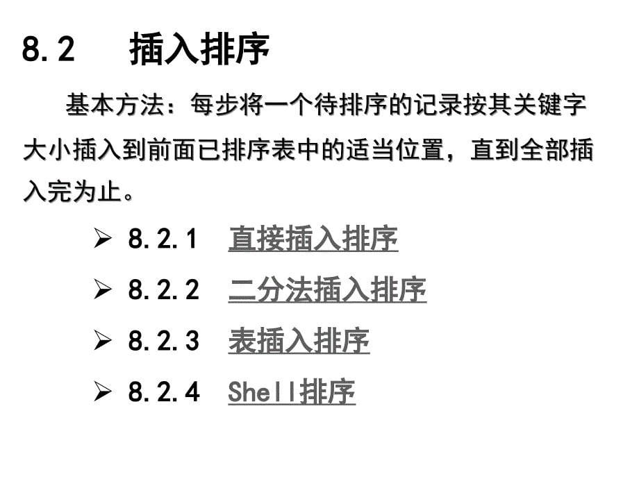 《算法与数据结构》教学课件第8章 排序C语言描述（第2版）张乃孝编著_第5页