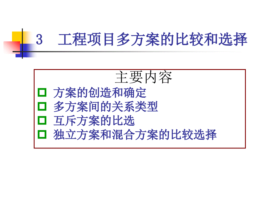 工程项目多方案的比较和选择概论_第1页