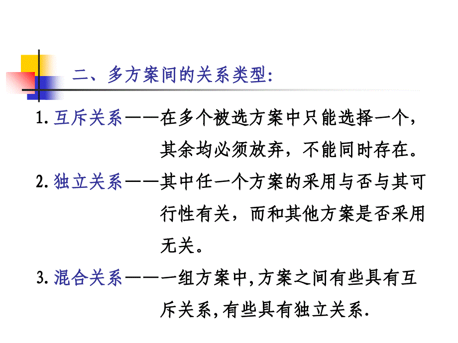 工程项目多方案的比较和选择概论_第4页