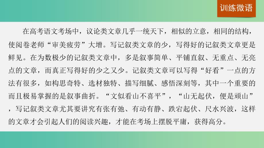 高考语文一轮复习 写作微训练八 掌握记叙文的曲折技巧课件 新人教版.ppt_第2页