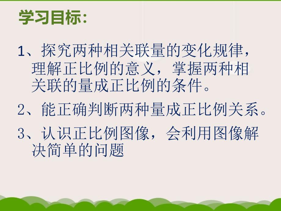 新人教版六年级数学下册正比例_第2页