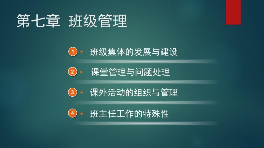 《基于教师资格考试的教育学》-班级管理_第2页