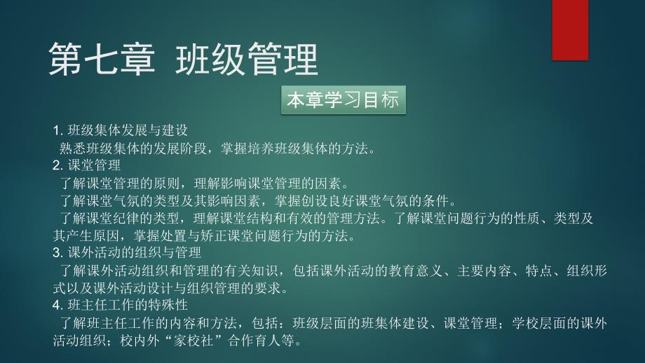 《基于教师资格考试的教育学》-班级管理_第4页