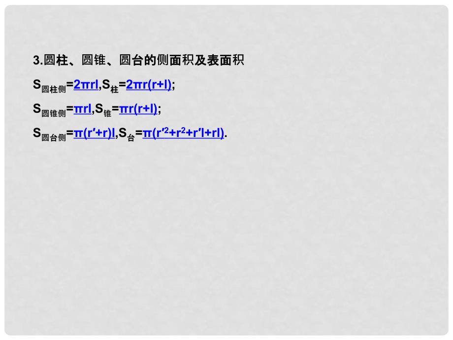 高考数学考点回归总复习《第四十四讲 空间几何体的表面积与体积 》课件 新人教版_第4页