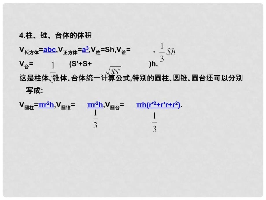 高考数学考点回归总复习《第四十四讲 空间几何体的表面积与体积 》课件 新人教版_第5页