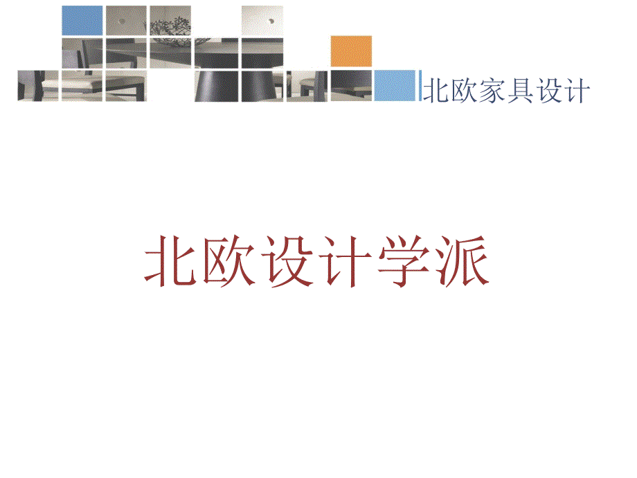 北欧家具设计_第2页