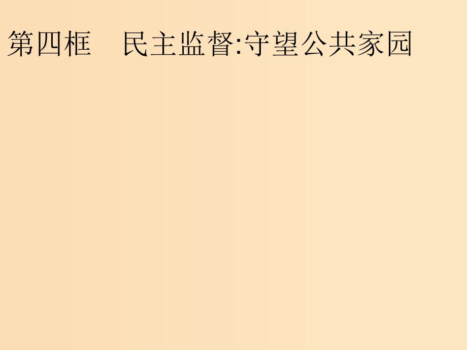 2018-2019学年高中政治 第一单元 公民的政治生活 2.4 民主监督：守望公共家园课件 新人教版必修2.ppt_第1页