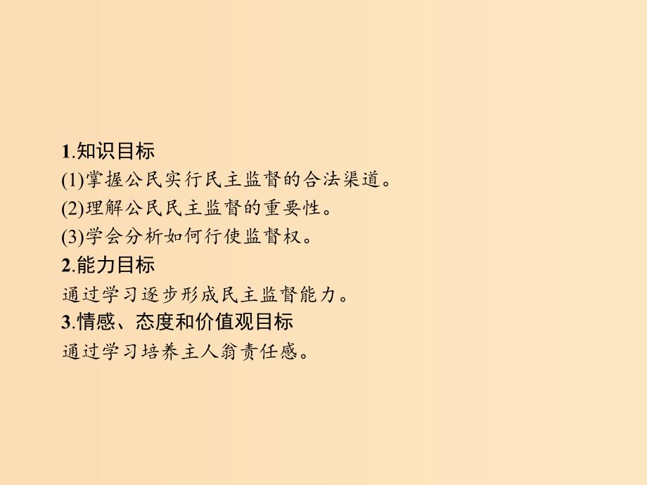 2018-2019学年高中政治 第一单元 公民的政治生活 2.4 民主监督：守望公共家园课件 新人教版必修2.ppt_第2页