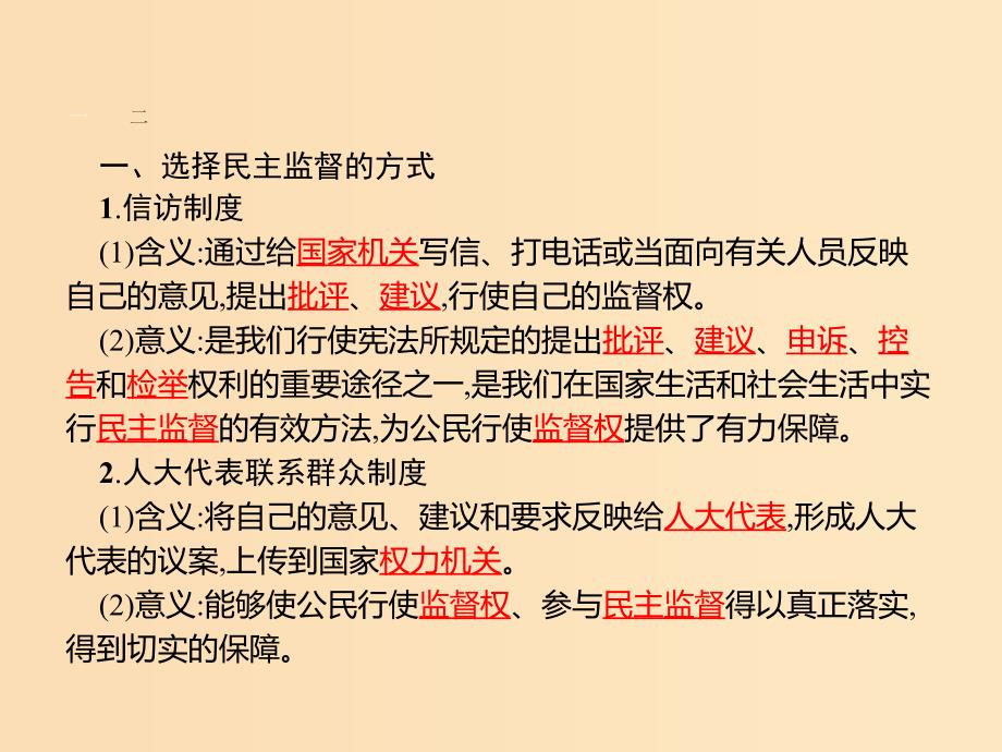 2018-2019学年高中政治 第一单元 公民的政治生活 2.4 民主监督：守望公共家园课件 新人教版必修2.ppt_第3页