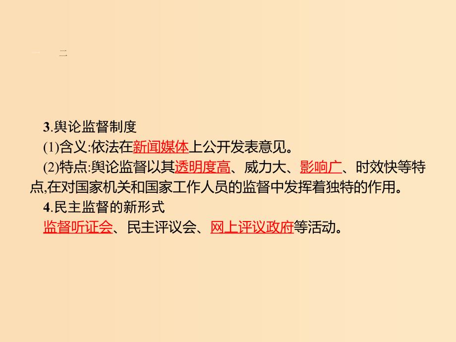 2018-2019学年高中政治 第一单元 公民的政治生活 2.4 民主监督：守望公共家园课件 新人教版必修2.ppt_第4页