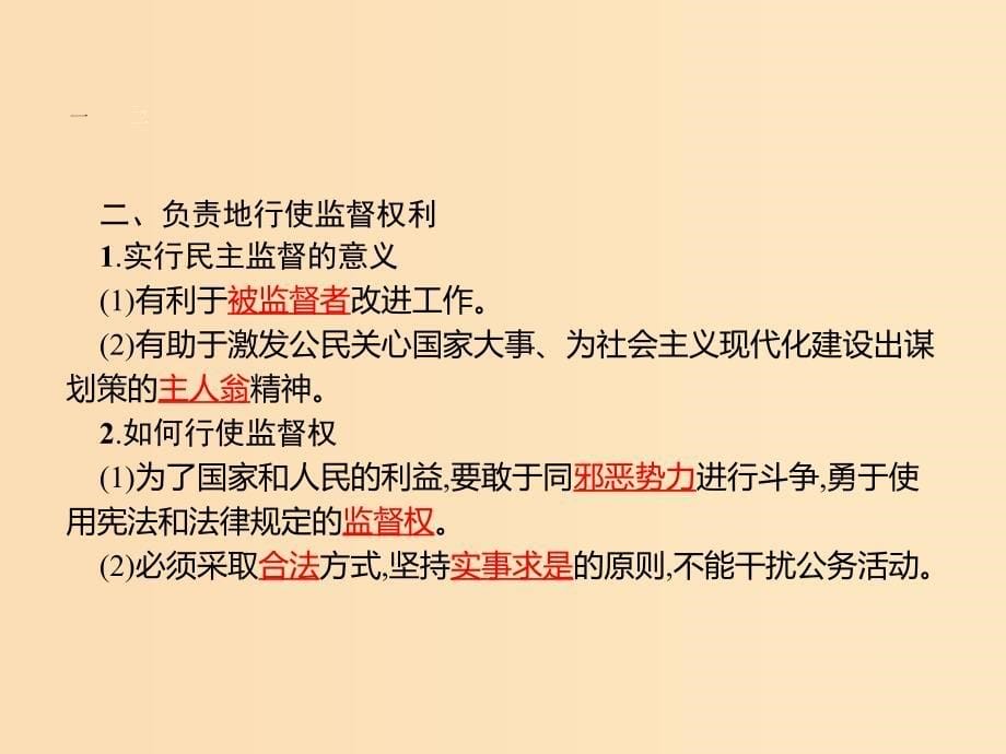 2018-2019学年高中政治 第一单元 公民的政治生活 2.4 民主监督：守望公共家园课件 新人教版必修2.ppt_第5页