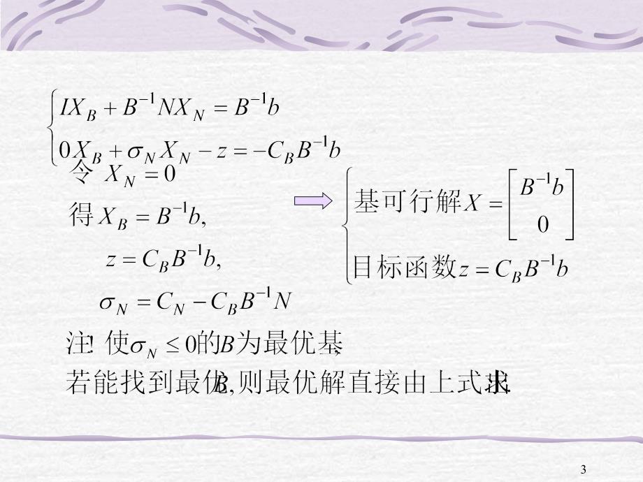 运筹学 第二章 对偶理论与灵敏度分析_第3页