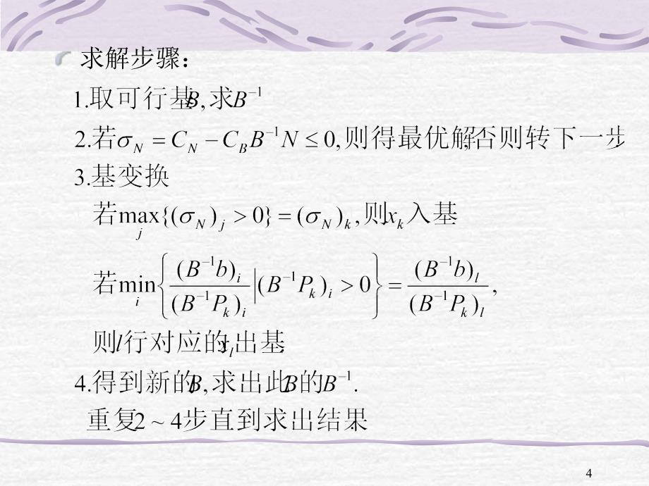 运筹学 第二章 对偶理论与灵敏度分析_第4页