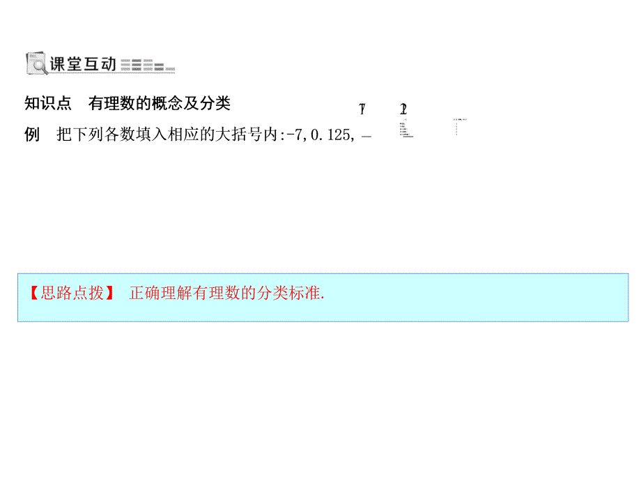 人教版数学七年级上册课件1.2.1有理数_第2页