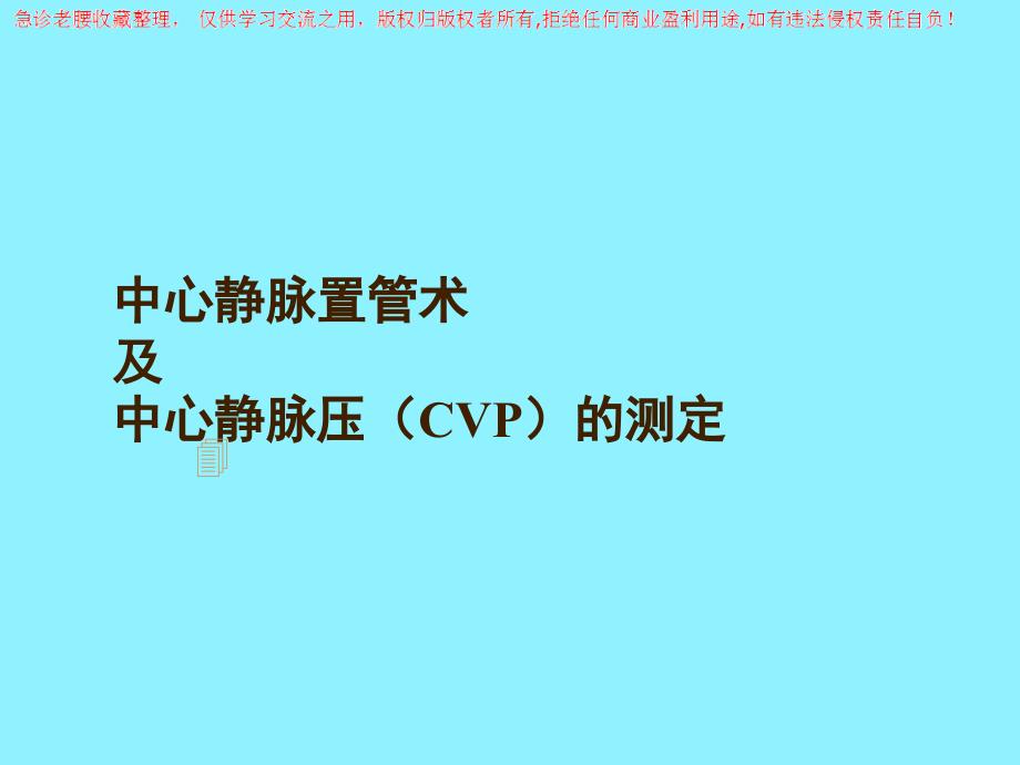 中心静脉置管术及CVP测定_第1页