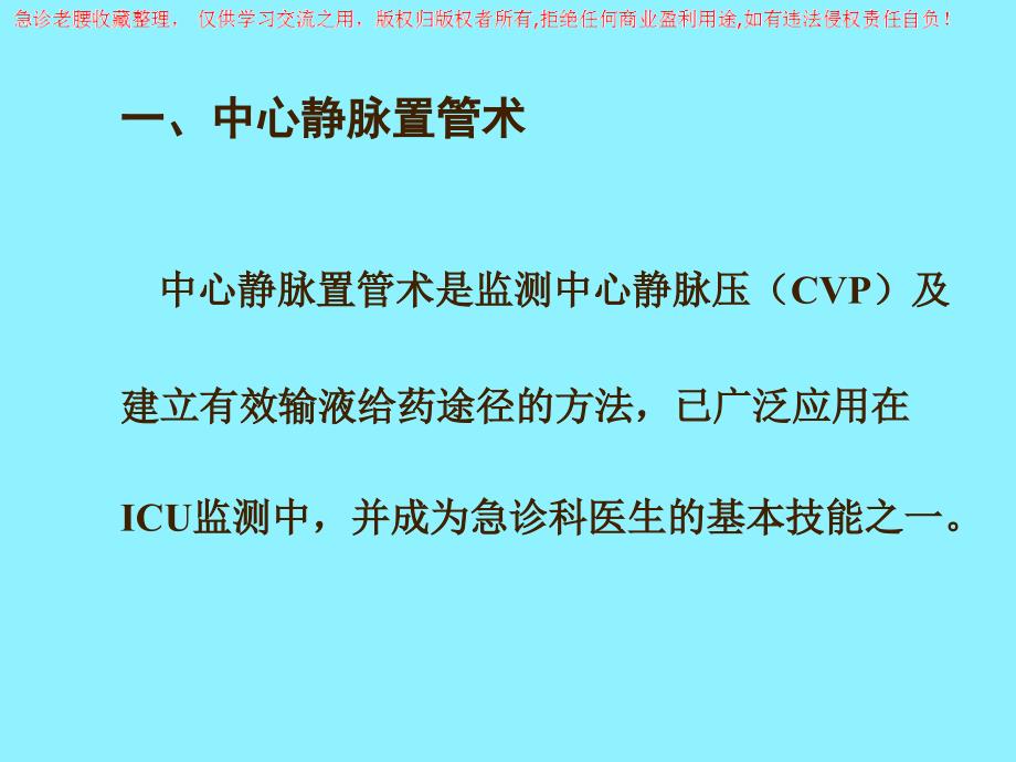 中心静脉置管术及CVP测定_第2页