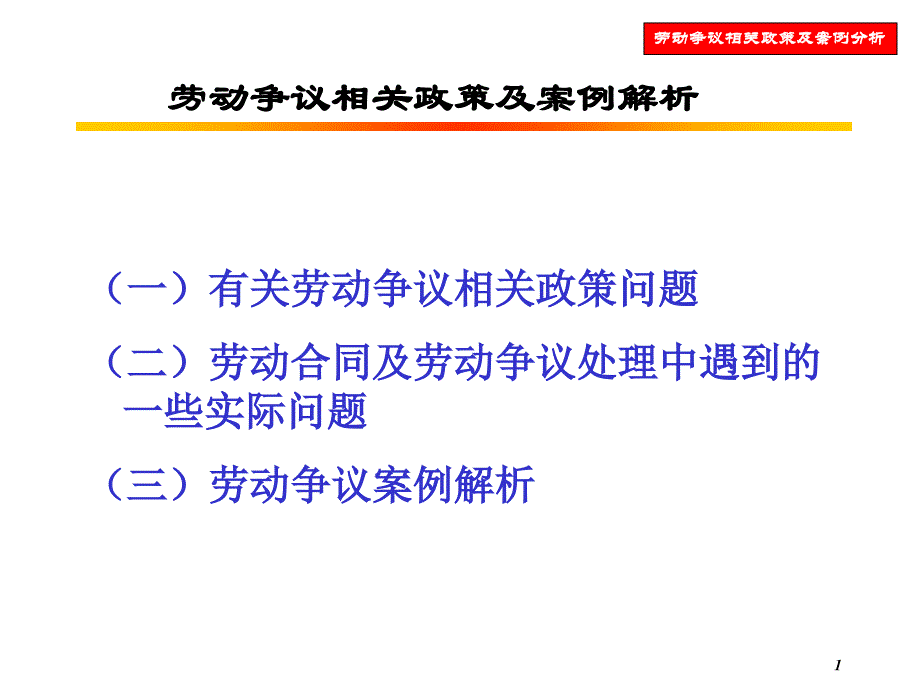 劳动争议相关政策及案例解析课件_第1页