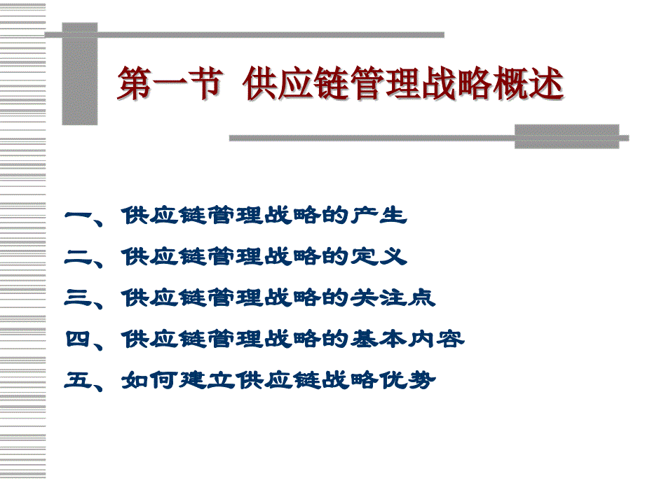 《供应链管理战略》PPT课件.ppt_第2页