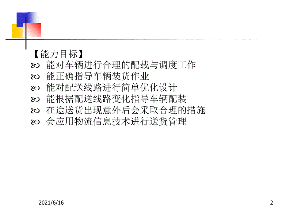 项目五：配装与送货管理_第2页