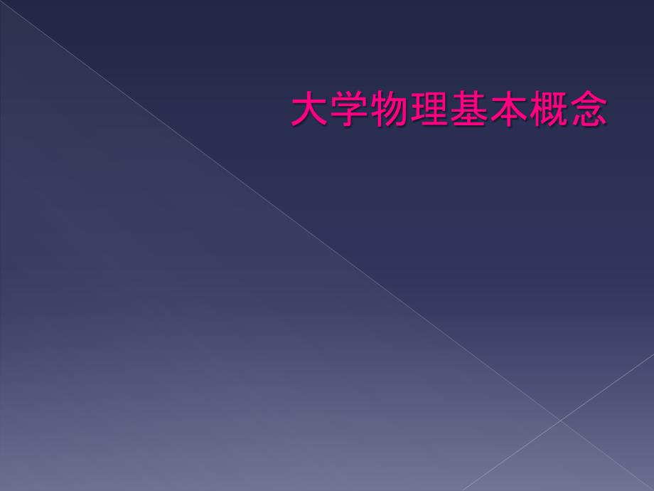 大学物理基本概念_第1页