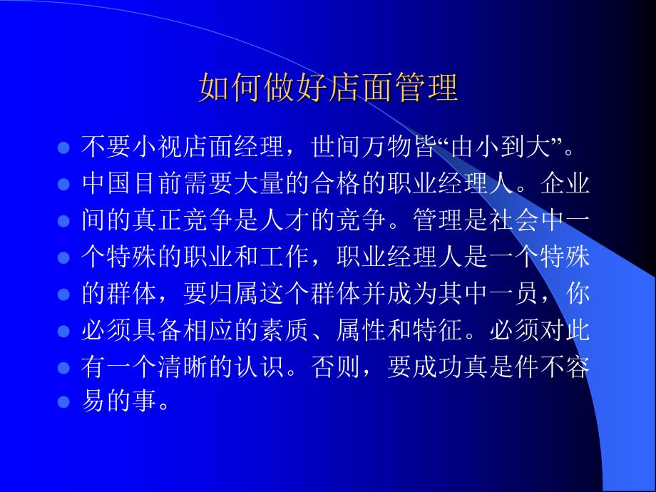 如何做好店面管理.ppt_第1页