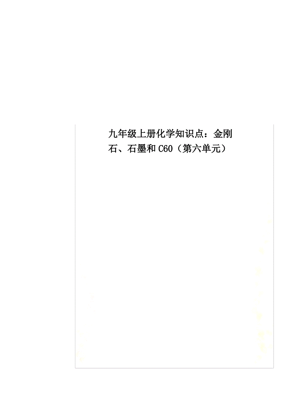 九年级上册化学知识点：金刚石、石墨和C60(第六单元)_第1页