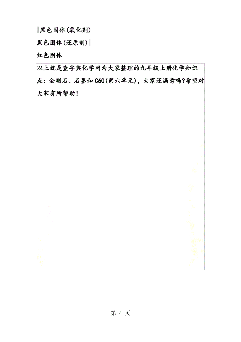 九年级上册化学知识点：金刚石、石墨和C60(第六单元)_第4页