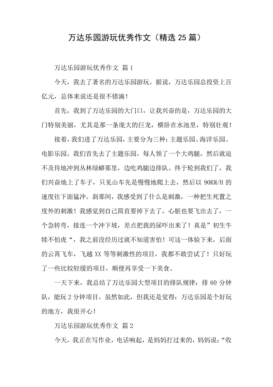 我的乐园庄河万达作文_第1页