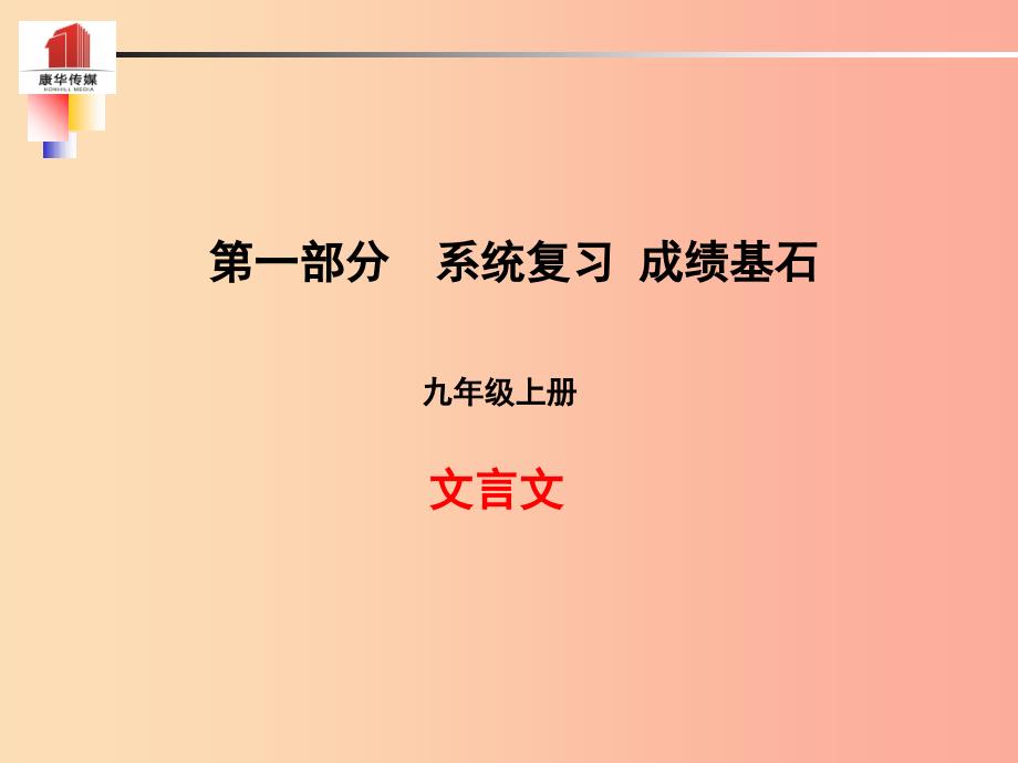 泰安专版2019年中考语文第一部分系统复习成绩基石九上文言文课件.ppt_第1页