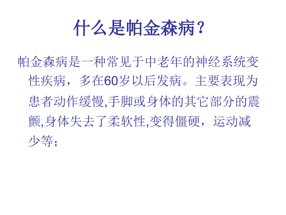 帕金森病的治疗临床分析名师编辑PPT课件_第2页