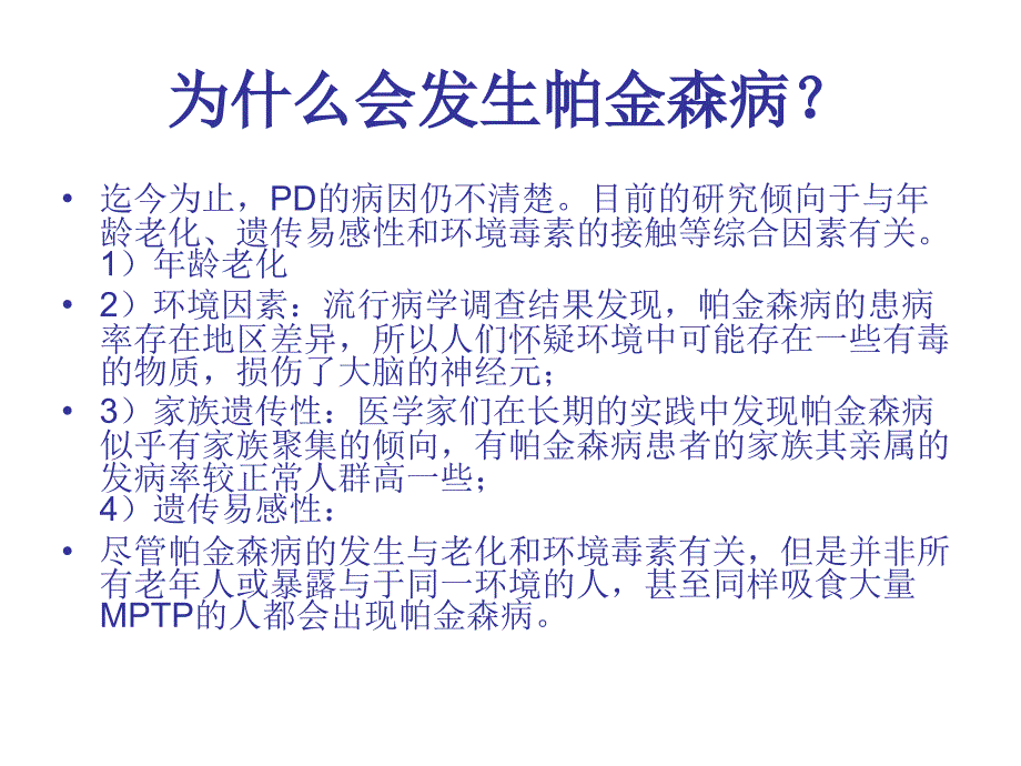 帕金森病的治疗临床分析名师编辑PPT课件_第3页