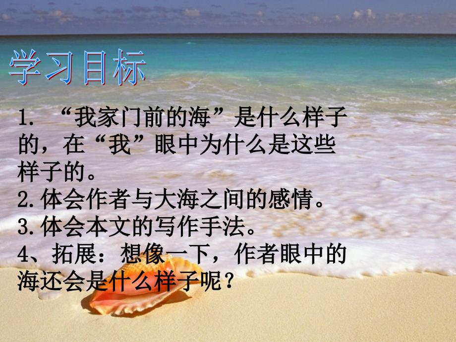 10我家门前的海_课件_第2页