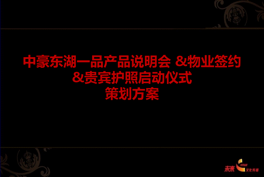 中豪东湖一品楼盘项目产品说明会暨物业签约贵宾护照启动仪式策划方案_第1页