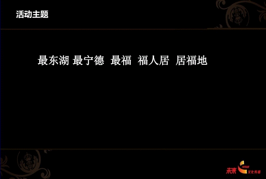 中豪东湖一品楼盘项目产品说明会暨物业签约贵宾护照启动仪式策划方案_第4页