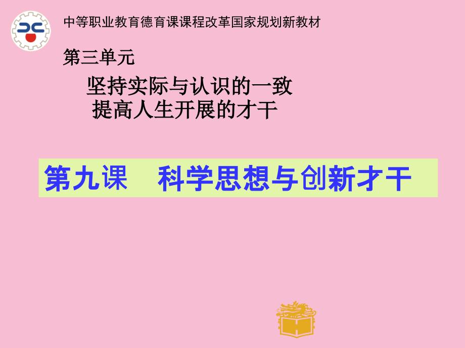 第九课科学思维与创新能力ppt课件_第1页