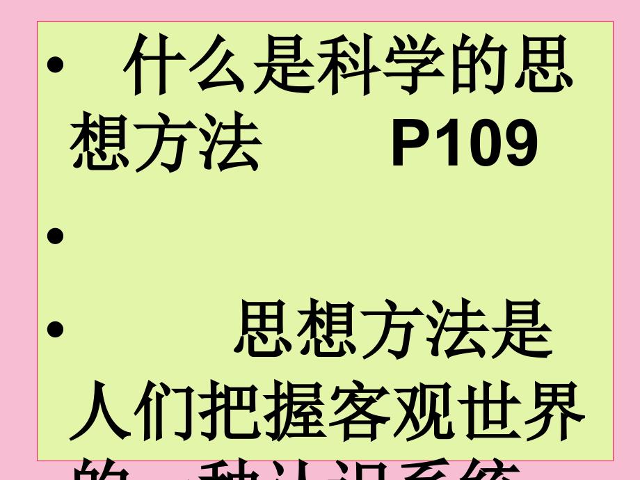 第九课科学思维与创新能力ppt课件_第4页