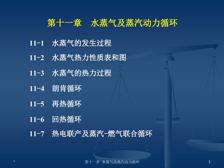 《工程热力学》(第四版)教学课件：11水蒸气及蒸汽动力循环_第1页