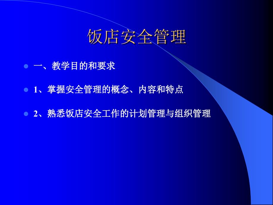 饭店安全管理幻灯片_第1页