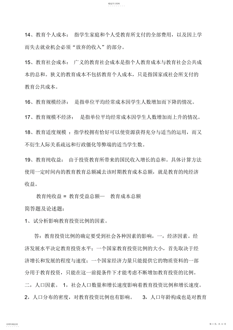 2022年教育经济学考试复习重点_第3页