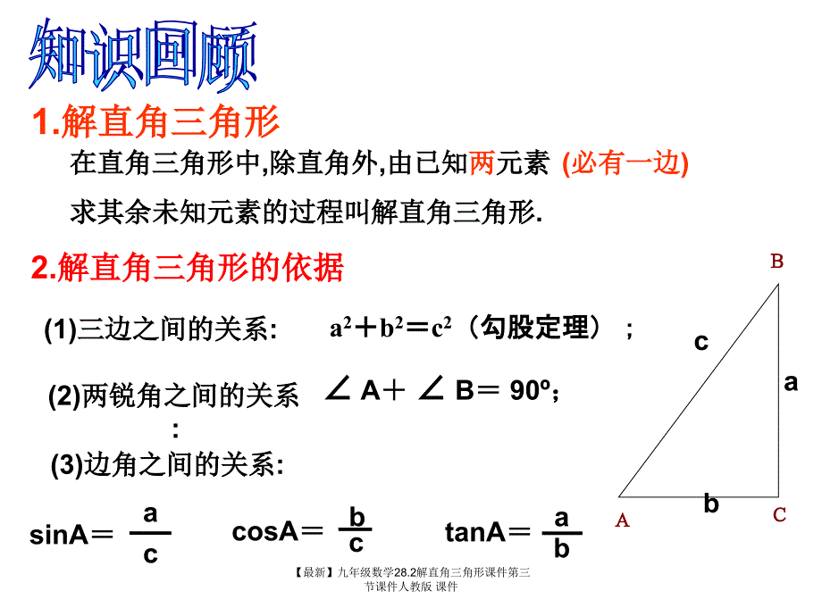 最新九年级数学28.2解直角三角形课件第三节课件人教版课件_第2页