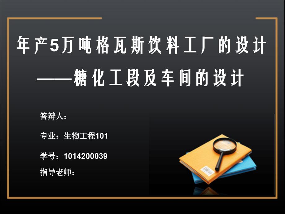 年产5万吨格瓦斯饮料工厂的设计糖化工段及车间的设计_第1页